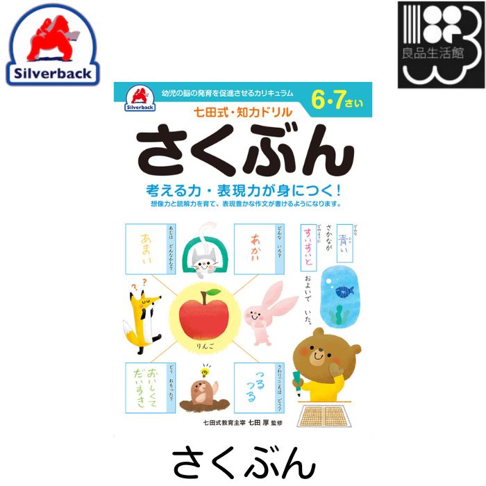 七田式　知力ドリル【6・7歳】さくぶん　シルバーバック　メール便対応可能　コンビニ受取不可