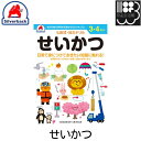 七田式　知力ドリル【3・4歳】せいかつ　シルバーバック　メール便対応可能　コンビニ受取不可