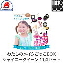 わたしのメイクごっこBOX シャイニークイーン 11点セット メイクごっこセット シルバーバック メール便対応不可 コンビニ受取可