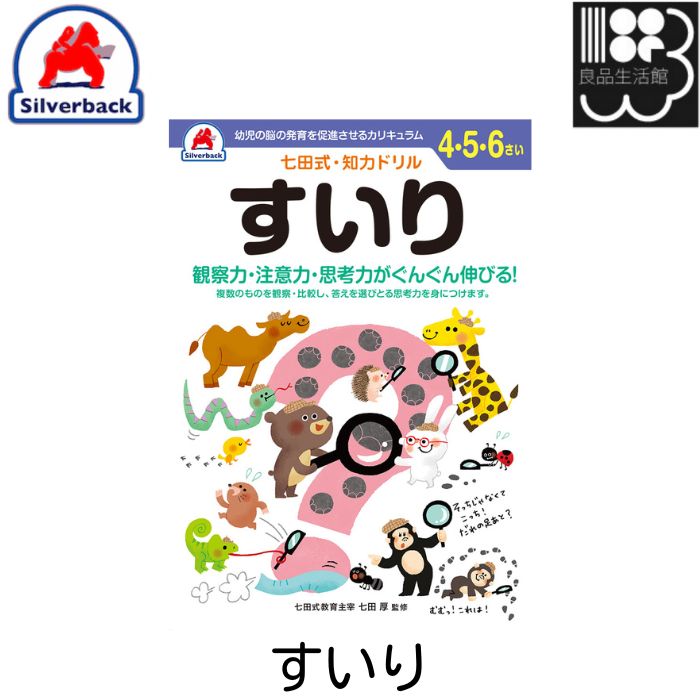 七田式　知力ドリル【4・5・6歳】すいり（推理）　シルバーバック　メール便対応可能　コンビニ受取不可
