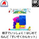 親子でいっしょに！はじめてねんど「すいぞくかんセット」　親子で一緒にはじめてねんど　シルバーバック　メール便対応不可　コンビニ受取可