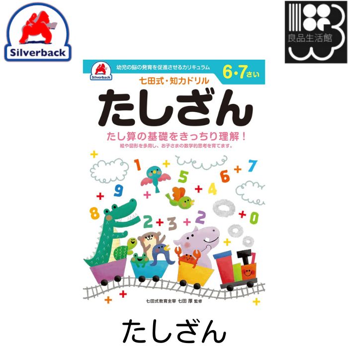 七田式　知力ドリル【6・7歳】たしざん　シルバーバック　メール便対応可能　コンビニ受取不可