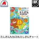 七田式 学習ソング　歌って覚える　たしざん九九CD＆たしざんチャート　シルバーバック　メール便対応可能　コンビニ受取不可