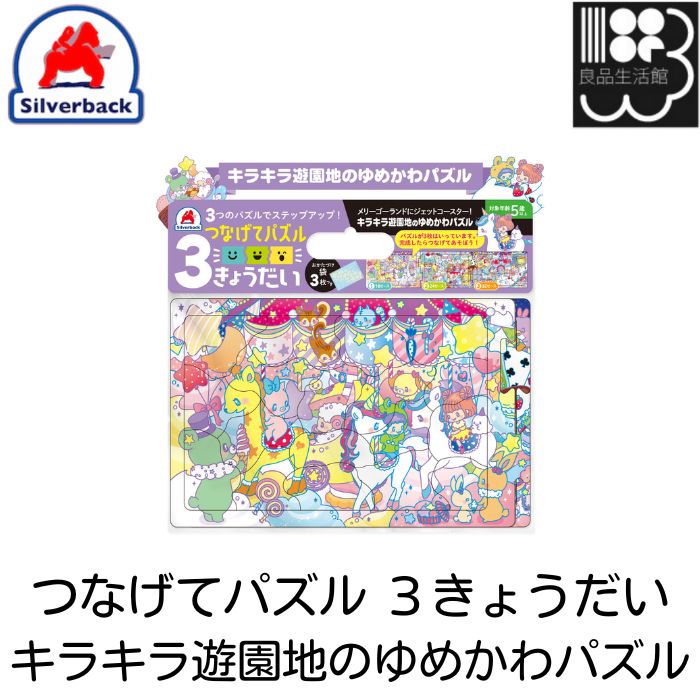 つなげてパズル 3きょうだい　キラキラ遊園地のゆめかわパズル　パズル　シルバーバック　メール便対応可能　コンビニ受取不可