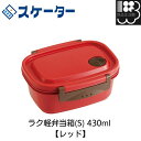 ラク軽弁当箱(S) 430ml 【レッド】スケーター お弁当箱 メール便対応不可 コンビニ受取可(3)