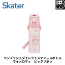 【マイメロディ】超軽量ロック付ワンプッシュダイレクトステンレスボトル マイメロディ ピックリボン スケーター SDC4 メール便対応不可 コンビニ受取可