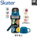 【ポケットモンスター 25】2WAYステンレスボトル 350ml/420ml skater スケーター SKDC3 水筒 キッズ ワンタッチ コップ付き コップ...