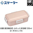 抗菌 食洗機対応 ふわっと弁当箱 530ml 【くすみピンク】 スケーター お弁当箱 メール便対応不可 コンビニ受取可(3)