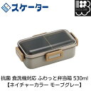抗菌 食洗機対応 ふわっと弁当箱 530ml 【ネイチャーカラー モーブグレー】 スケーター お弁当箱 メール便対応不可 コンビニ受取可(3)