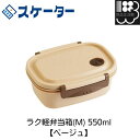 ラク軽弁当箱(M) 550ml 【ベージュ】 スケーター お弁当箱 メール便対応不可 コンビニ受取可(3)