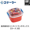 食洗機対応ミニタイトランチボックス 【カーズ 20】 スケーター お弁当箱 メール便対応不可 コンビニ受取可