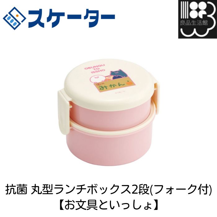 抗菌 丸型ランチボックス2段(フォーク付) 【お文具といっしょ】スケーター　お弁当箱　メール便対応不可　コンビニ受取可