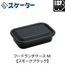 フードランチケース M 【スモークブラック】スケーター お弁当箱 メール便対応不可 コンビニ受取可