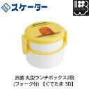 抗菌 丸型ランチボックス2段(フォーク付) 【ぐでたま 3D】スケーター お弁当箱 メール便対応不可 コンビニ受取可(3)