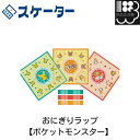 おにぎりラップ【ポケットモンスター】 スケーター お弁当グッズ メール便対応不可 コンビニ受取可(3)