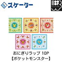 おにぎりラップ 10P【ポケットモンスター】 スケーター お弁当グッズ メール便対応不可 コンビニ受取可