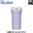 【スケーター】八角形ステンレスタンブラー 350ml 【FEEL COLOR ライラックグレー】 スケーター 【持ち運び ふた付き かわいい 真空断熱 6808...