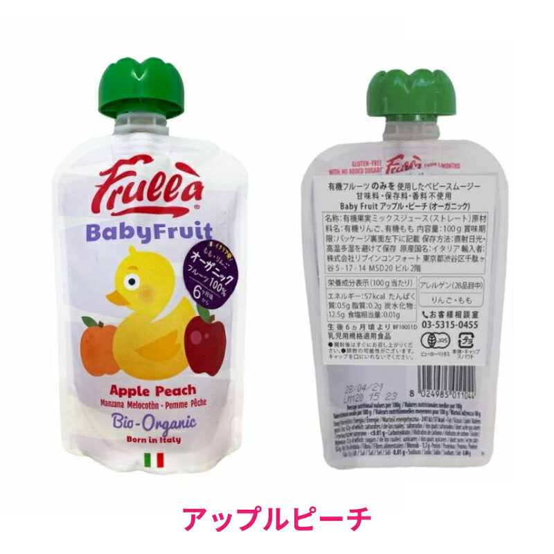 離乳食 ベビーフード フルラ Frulla ベビーフルーツ アップルストロベリー アップルピーチ アップルバナナラズベリー スムージー 単品 無添加 オーガニック 6ヶ月 6ヶ月以上 7ヵ月 8ヵ月 9ヵ月 10ヵ月 11ヵ月 12ヵ月 おやつ 栄養