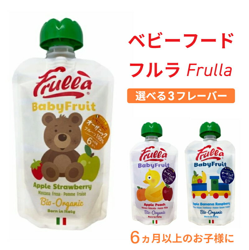 離乳食 ベビーフード フルラ Frulla ベビーフルーツ アップルストロベリー アップルピーチ アップルバナナラズベリー スムージー 単品 無添加 オーガニック 6ヶ月 6ヶ月以上 7ヵ月 8ヵ月 9ヵ月 10ヵ月 11ヵ月 12ヵ月 おやつ 栄養