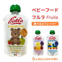 離乳食 ベビーフード フルラ Frulla 