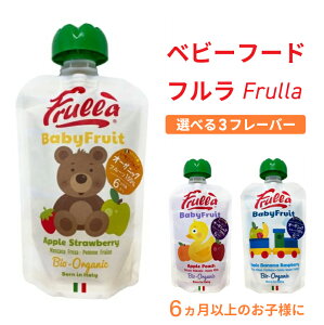 離乳食 ベビーフード フルラ Frulla ベビーフルーツ アップルストロベリー アップルピーチ アップルバナナラズベリー スムージー 単品 無添加 オーガニック 6ヶ月 6ヶ月以上 7ヵ月 8ヵ月 9ヵ月 10ヵ月 11ヵ月 12ヵ月 おやつ 栄養