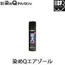 染めQエアゾール 70ml スプレー 染めQテクノロジィ 本革 革 布 合皮 合成皮革 ビニールレザー ABS樹脂 硬質塩ビ 木材 染めたような仕上がり そめQ 染めキュー そめきゅー DIY