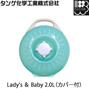 立つ湯たんぽ レディース&ベビー 2.0L カバー付 グリーン Lady’s ＆ Baby タンゲ化学工業株式会社【コンビニ受取対応商品】