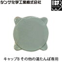 湯たんぽキャップ 湯タンポキャップ ゆたんぽキャップ その他の湯たんぽ専用(グレー)タンゲ化学工業株式会社【コンビニ受取対応商品】