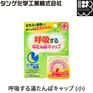 呼吸する湯たんぽキャップ (小) タンゲ化学工業株式会社【コンビニ受取対応商品】