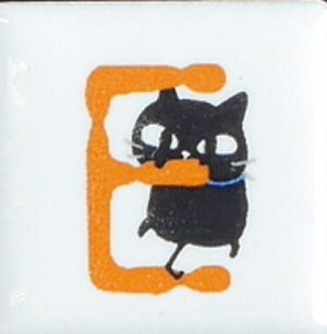 陶器 タイル アニーブンキャッツピチタイル文字「E」