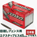 【目隠しフェンス】【ビス】【日本製】エクスタップビス45mm×270本入 四角穴