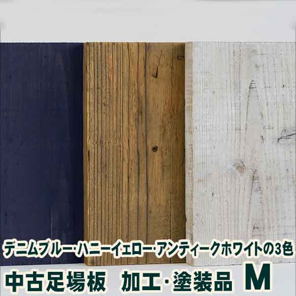 中古足場板・加工塗装品B Mサイズ長さ1400ミリ 4枚1セット 古材 杉足場板 木材 板材 住宅リフォーム用材 ペンキ 天然素材 カントリー調 インテリア アンティーク