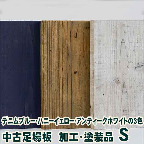 中古足場板・加工塗装品B Sサイズ長さ1200ミリ・4枚1セット 古材 杉足場板 木材 板材 住宅リフォーム用材 ペンキ 天然素材 カントリー調 インテリア アンティーク