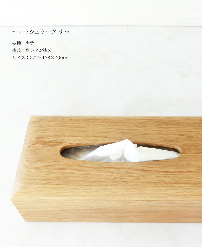 ティッシュケース 木製 【 ティッシュケース ナラ 】ドリーミィーパーソン 旭川クラフト