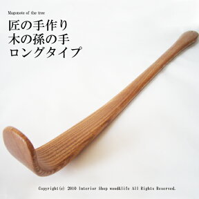 孫の手 ロング 木製【匠の手作り　木の 孫の手 ロングタイプ】北海道 旭川市 木工芸笹原の 孫の手です