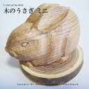 ■商品名 うさぎ 木彫り置物【匠の木彫り うさぎ ミニ】 ■商品説明 匠が丹精込めて彫り出した、木のうさぎ。縁起がいいとされるエンジュ材を使用しているので、お守りとしても人気の高い一品です。飾っていただいても、大切な方へのプレゼントとしてもお勧めです！ ■材 北海道産　槐（エンジュ） ■サイズ 高さ：約7センチ　横幅：約5センチ　奥行き：約6センチ ■送　　料 全国一律　525円 7,000円以上お買上で送料無料 ■発送方法 西濃運輸 ■配達日 ご注文を頂いた日から一週間以内のお届けとなります。 在庫がない場合、受注商品となります。 商品の作製期間として2〜3週間ほどのお時間をいただいております。※商品の作製期間は商品により前後いたしますので、在庫の状態、作製期間については当ストアまでお気軽にお問い合わせくださいませ。 ■保証 お買い上げ後1年間保証 ■お電話でのお問い合わせ木の うさぎ は、その道一筋の匠がノミを使い、丁寧に掘り出した逸品です。材料は、職人が自ら木材市場で厳選した北海道木材の槐（エンジュ）材を使用しています。槐材は、北海道の厳しい環境のなかで育つため、密度が高く油分が多いので、木彫りに適しており仕上がりも光沢が美しいものとなります。また、古くから、魔よけやお守りとして親しまれてきた材で、縁起がよいとされており人気があります。 百貨店催事担当のみゆきです。 手のりサイズのミニウサギさんです。 小さく丸まった姿がとてもかわいらしく、ウサギ好きな方にはもちろん、女性のお客様にも人気が高い逸品です。ご自宅でご使用される方はもちろん、大切な方へのプレゼントや、お祝いにもお求めいただいております。 この うさぎさんに使用されているエンジュ材は、昔から魔除けに良いと言われているので、お守りとしてもオススメです！ &gt;&gt;笹原　竹一　　takeiti sasahara 木地師として独立後30年以上の経歴をもつ匠。自然豊かな北海道の木と共に生きる暮らしのなかで木の持つ自然そのものの美しさを引き出すことができないかと考え、代表作[樺こぶ細工]を手掛けるようになる。木の自然な美しさを生かした作風は高い評価を受け、これまでに北海道知事賞等の数々の賞を受けてきた。また、個展等の活動も展開し、木の美しさを伝えている。 木工芸笹原 木に合わせて作る。 木には様々な形や、色がありその形状は一つとして同じものはありません。 個性豊かな木々の美しさを引き出してあげたいとの思いから生まれたのが「木に合わせて作る」という考え方です。工房 木工芸笹原では木との出会いを大切にし、通常であれば捨てられてしまうような小さな端材も生かして加工し、商品としてお客様にお届けしています。木は限りある資源ですので木を生かしてあげるのはもちろん、無駄にせず大切に扱うことが大事だと考えています。