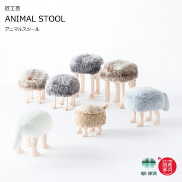 アニマルスツール Lサイズ アニマルスツール ANIMAL STOOL 匠工芸 旭川家具 日本製家具