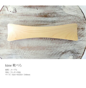 靴べら 木製 送料無料 名入れ kime 靴べら kime ( きめ ) 旭川クラフト