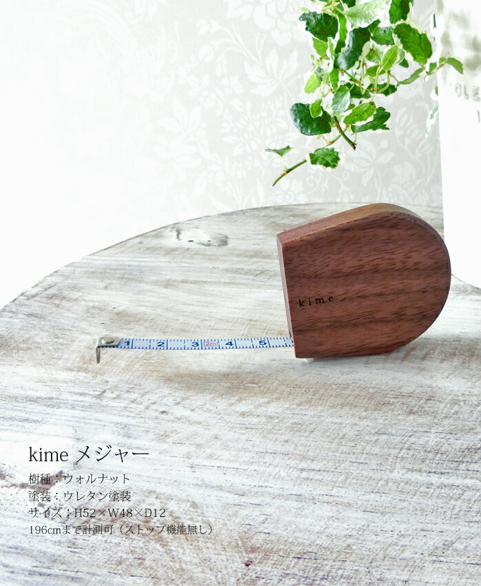 メジャー木製【kimeメジャー】kime(きめ)旭川クラフト
