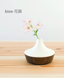 花器 木製 【 kime 花器 】 kime ( きめ ) 旭川クラフト