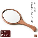 インテリア・収納・寝具通販専門店ランキング21位 手鏡 木製 名入れ 送料無料 ハンドミラー 木製 メイクミラー ササキ工芸 旭川 クラフト インテリア・収納・寝具通販専門店ランキング21位 手鏡 木製 名入れ 送料無料 ハンドミラー 木製 メイクミラー ササキ工芸 旭川 クラフト