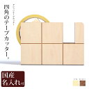 キッチン用品&家電通販専門店ランキング5位 テープカッター 木製 名入れ 送料無料 グリッツ テープカッター ササキ工芸 旭川 クラフト キッチン用品&家電通販専門店ランキング5位 テープカッター 木製 名入れ 送料無料 グリッツ テープカッター ササキ工芸 旭川 クラフト