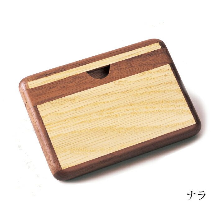 名刺入れ カードケース 木製 送料無料 名入れ 木製 カードケース ササキ工芸 旭川 クラフト