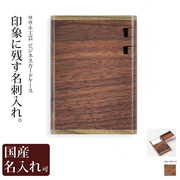 名刺入れ カードケース 送料無料 名入れ 木製 ビジネスカードケース ササキ工芸 旭川 クラフト