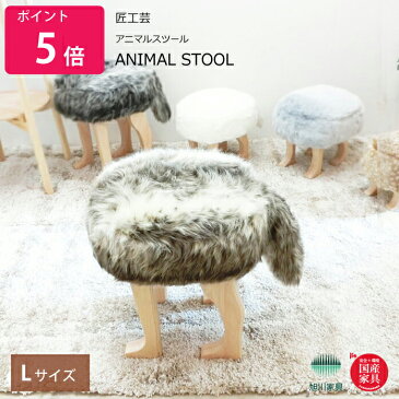 アニマルスツール Lサイズ アニマルスツール ANIMAL STOOL 匠工芸 旭川家具 日本製家具