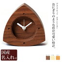 置き時計 木製 時計 デスククロック"ONIGIRI"(オニギリ) ドリィーミーパーソン 旭川クラフト