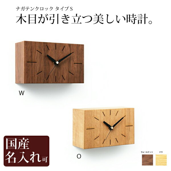 置き時計 掛け時計 木製 名入れ NAGATENClock S type(ナガテンクロックS) ドリーミィーパーソン 旭川クラフト