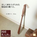 靴べら 名入れ 木製 靴べら45cm 旭川クラフト