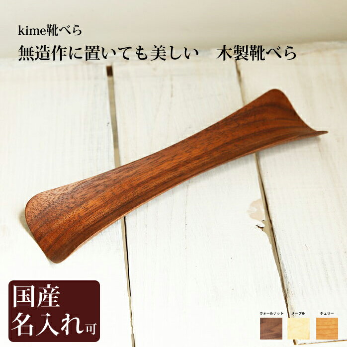 靴べら 木製 送料無料 名入れ kime 靴べら kime 