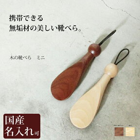 靴べら 携帯　木製 靴べら ミニ 送料無料 名入れ　旭川クラフト おしゃれ な 木製 靴べら